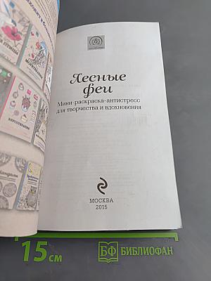 Лесные феи. Мини-раскраска-антистресс для творчества и вдохновения