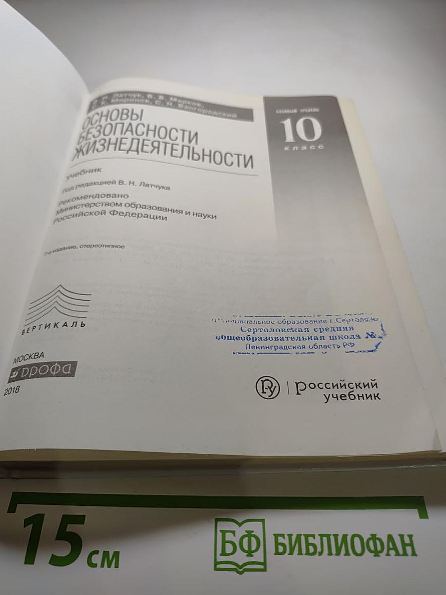 Основы безопасности жизнедеятельности 10 класс Базовый уровень