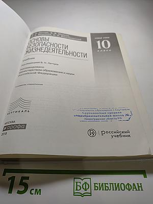 Основы безопасности жизнедеятельности 10 класс Базовый уровень