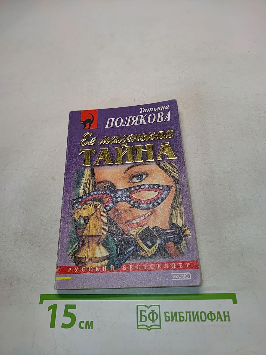Ее маленькая тайна