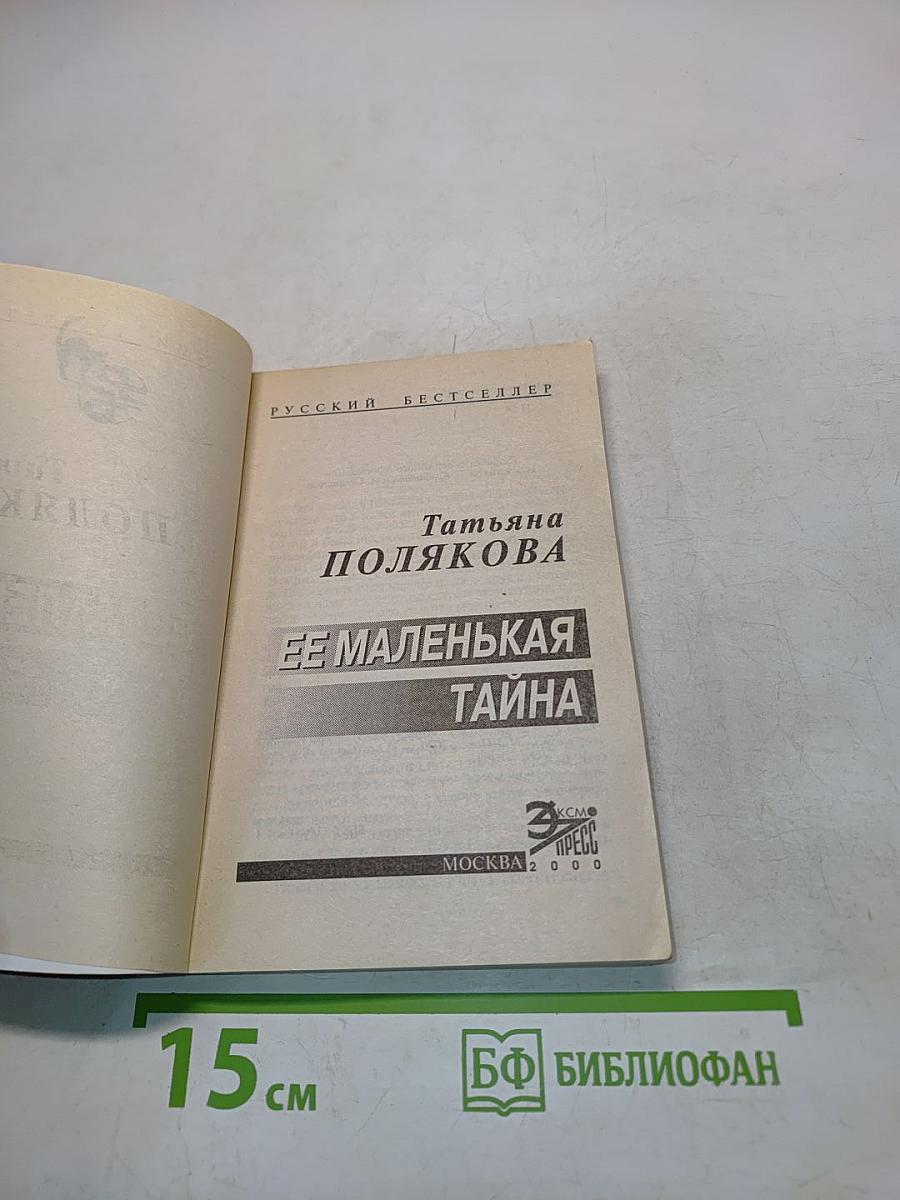 Ее маленькая тайна