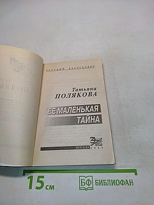 Ее маленькая тайна