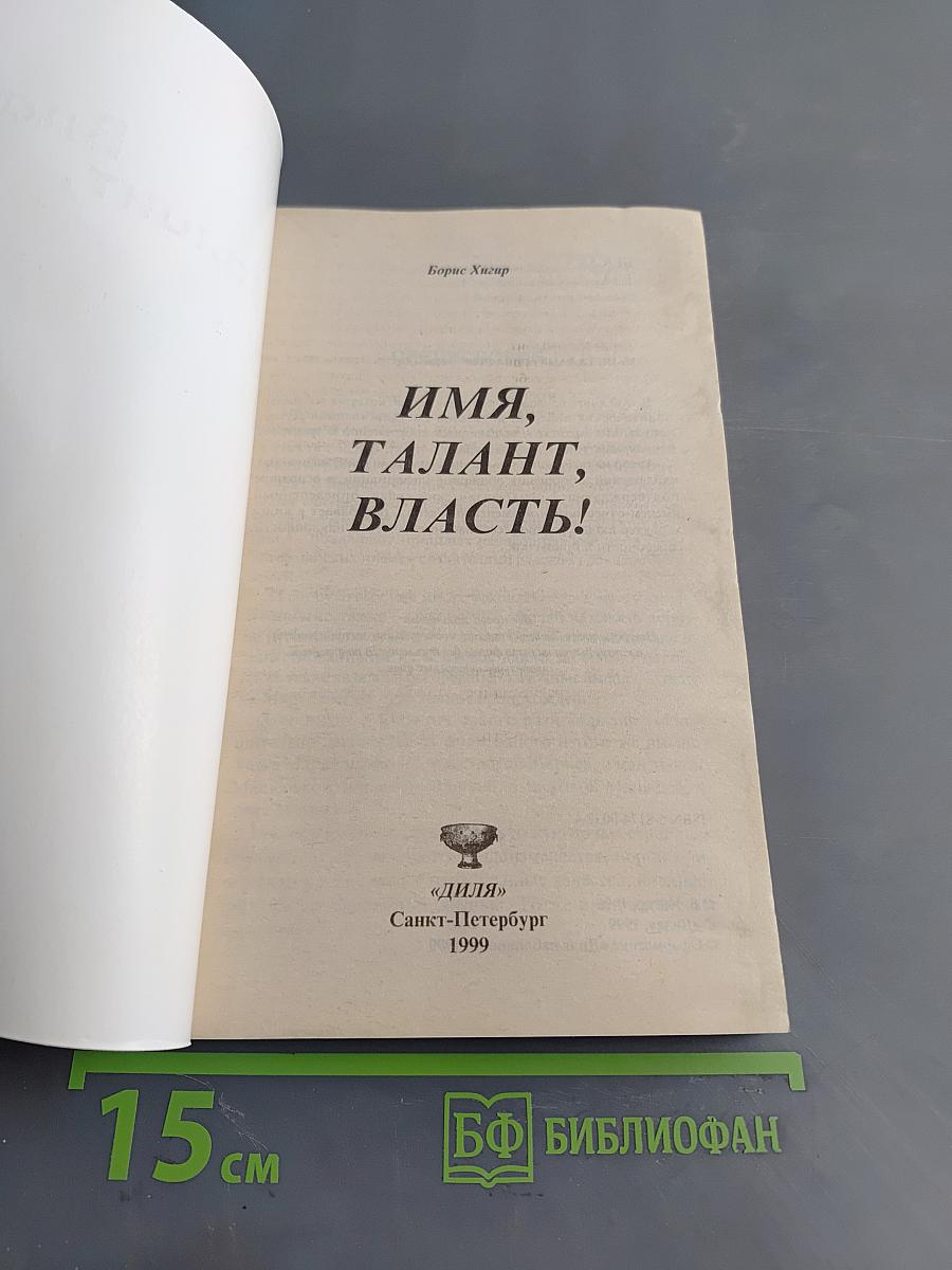 Имя, талант, власть!