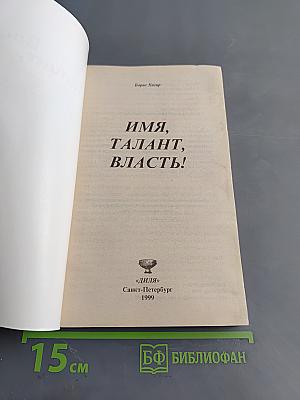 Имя, талант, власть!