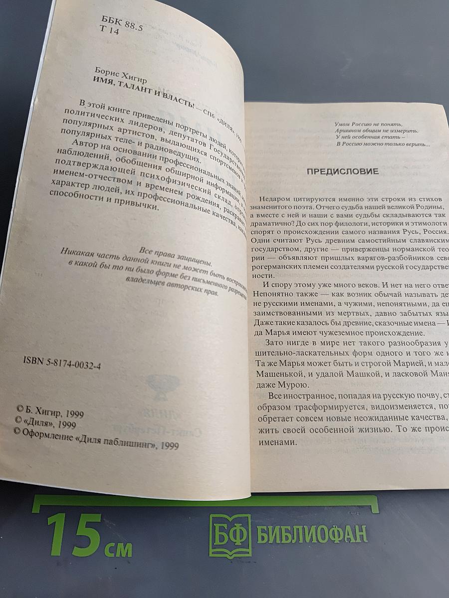 Имя, талант, власть!