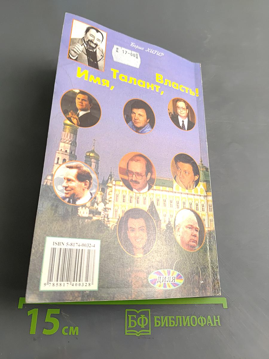 Имя, талант, власть!