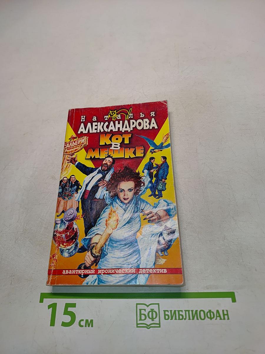 Кот в мешке