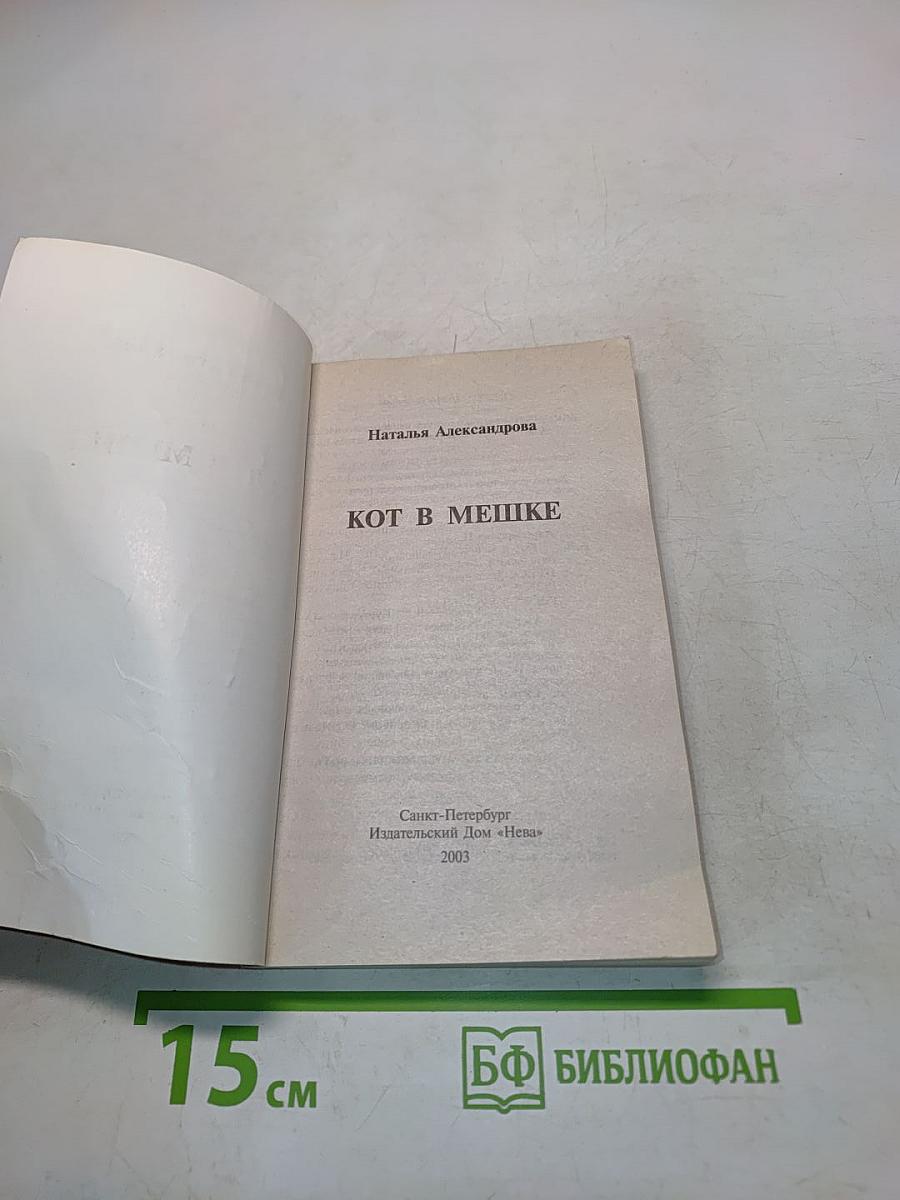 Кот в мешке
