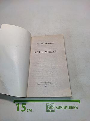 Кот в мешке