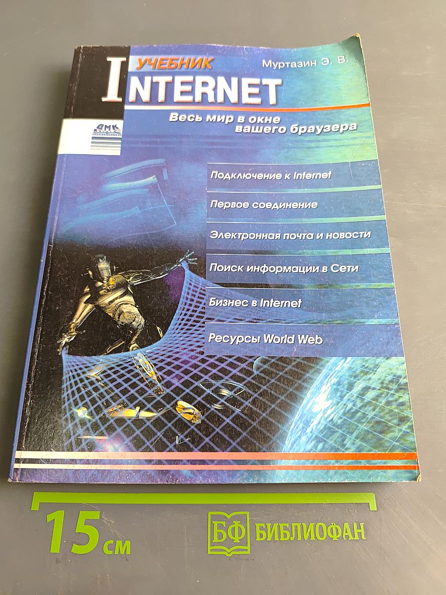 Интернет. Учебник