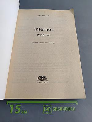 Интернет. Учебник