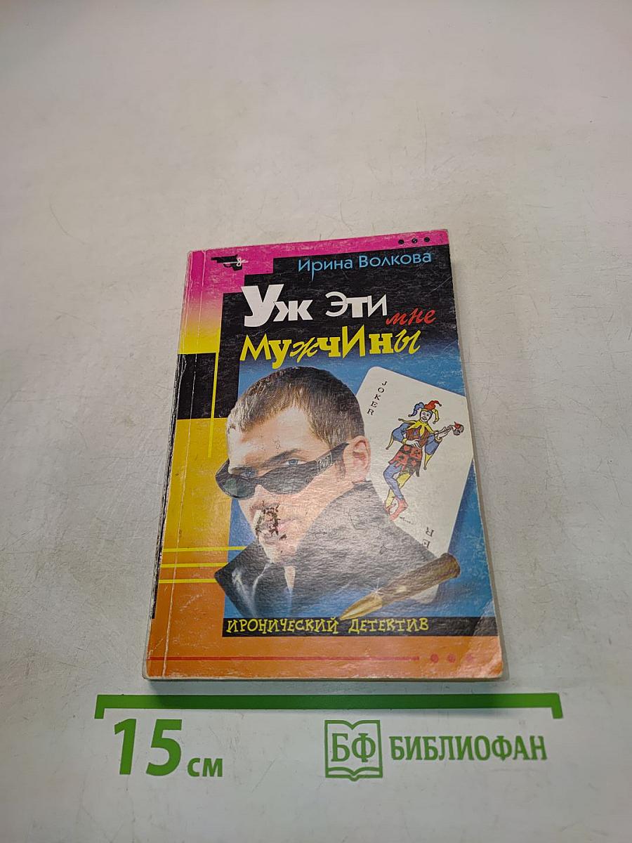 Уж эти мне мужчины