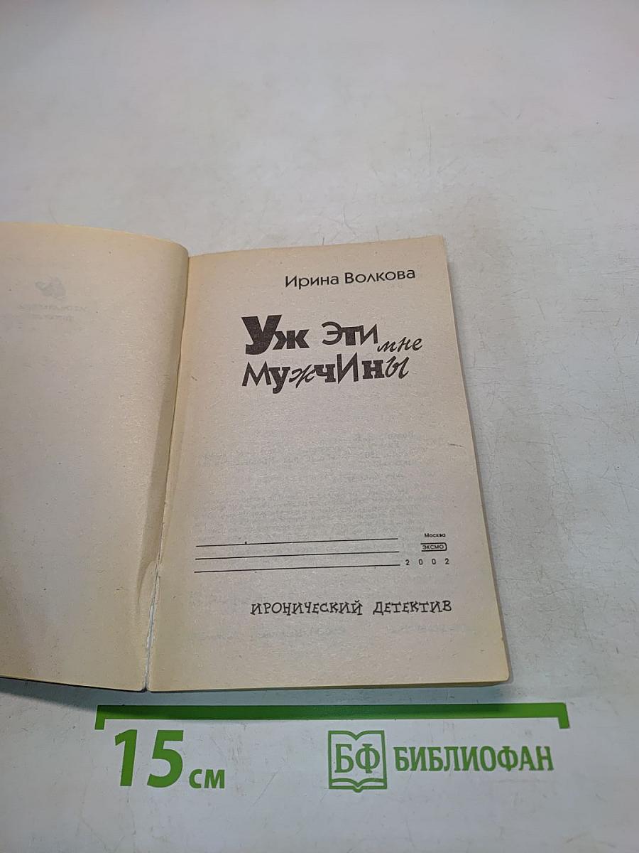 Уж эти мне мужчины