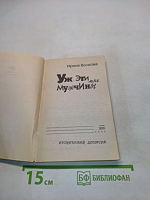 Уж эти мне мужчины