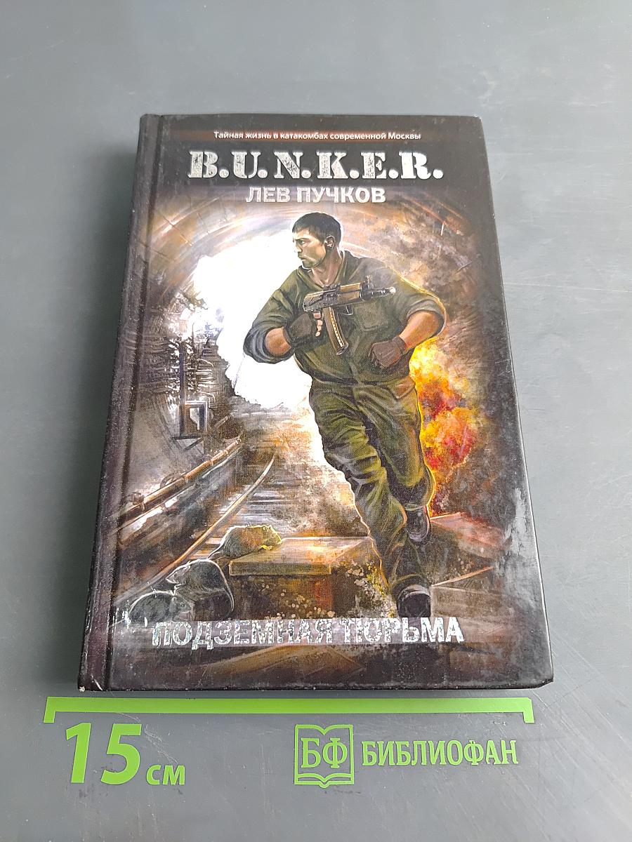 B.U.N.K.E.R. Подземная тюрьма