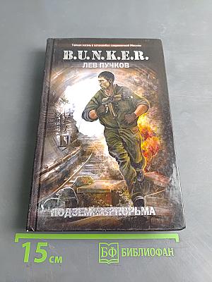 B.U.N.K.E.R. Подземная тюрьма