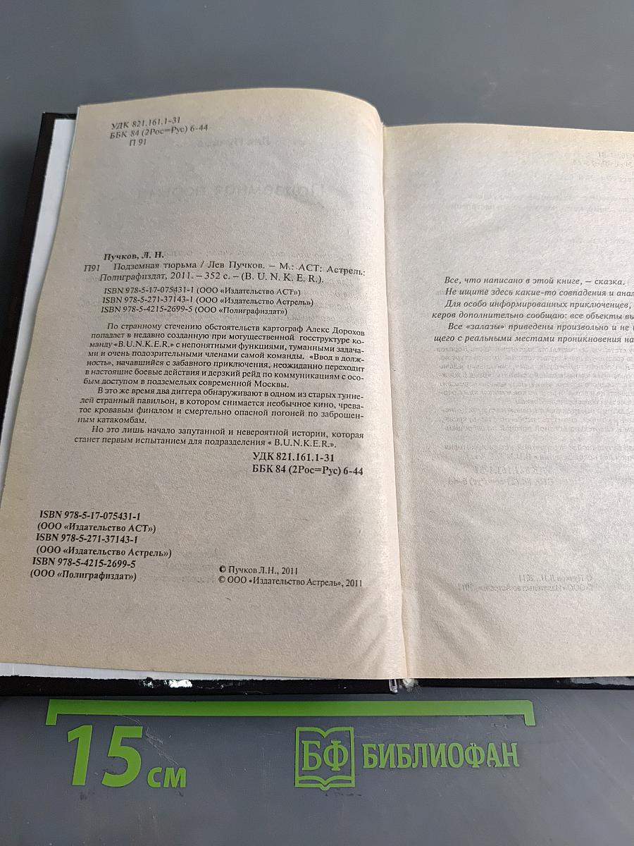 B.U.N.K.E.R. Подземная тюрьма