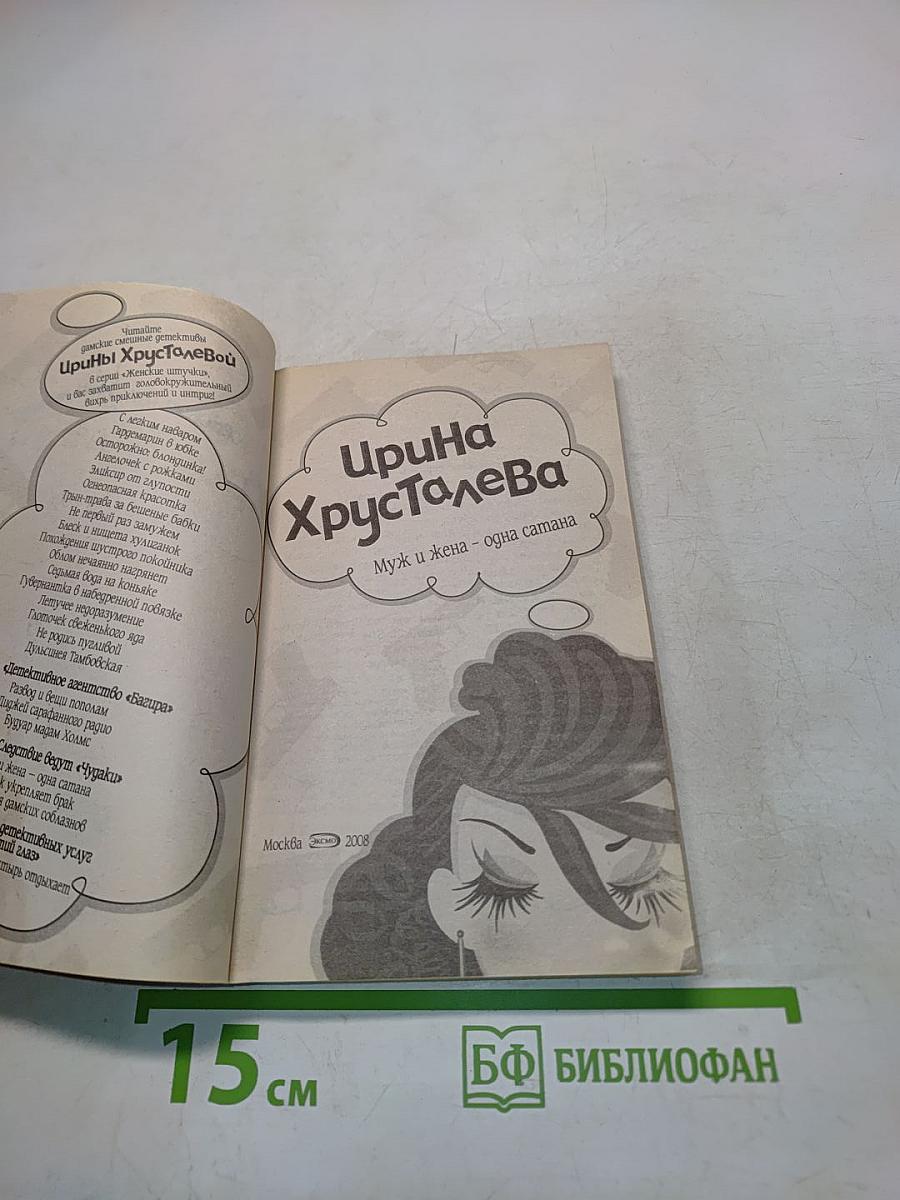 Муж и жена - одна сатана
