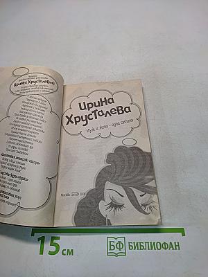 Муж и жена - одна сатана