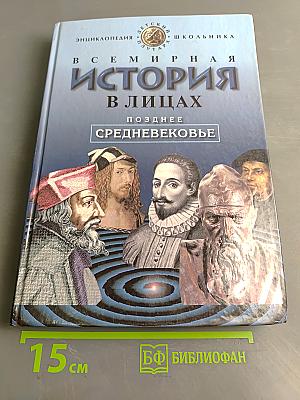 Всемирная история в лицах. Позднее Средневековье