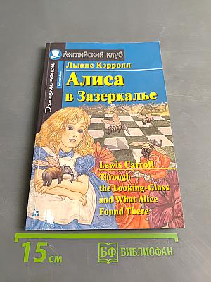 Алиса в Зазеркалье (Intermediate)
