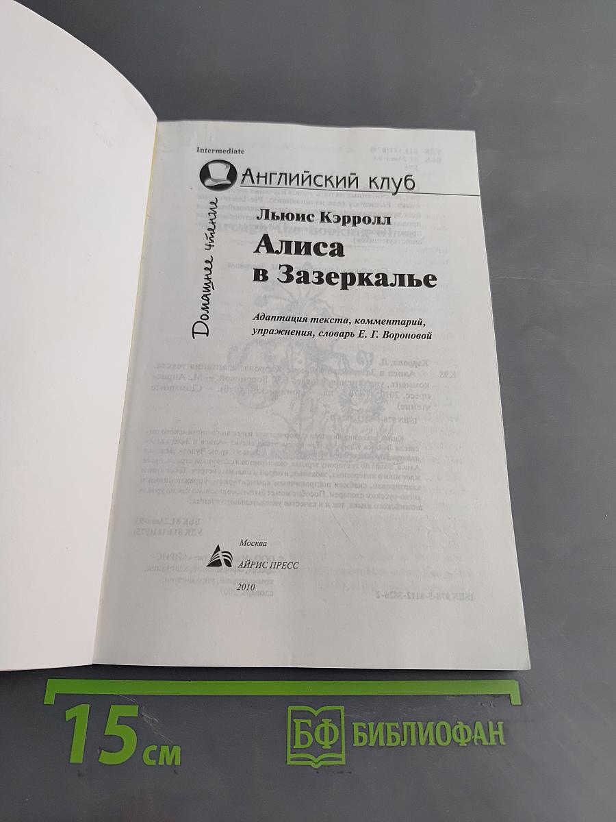 Алиса в Зазеркалье (Intermediate)