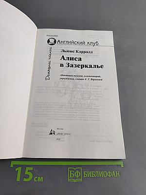 Алиса в Зазеркалье (Intermediate)