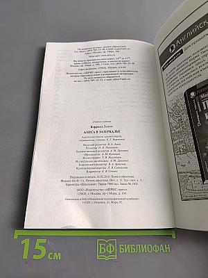 Алиса в Зазеркалье (Intermediate)