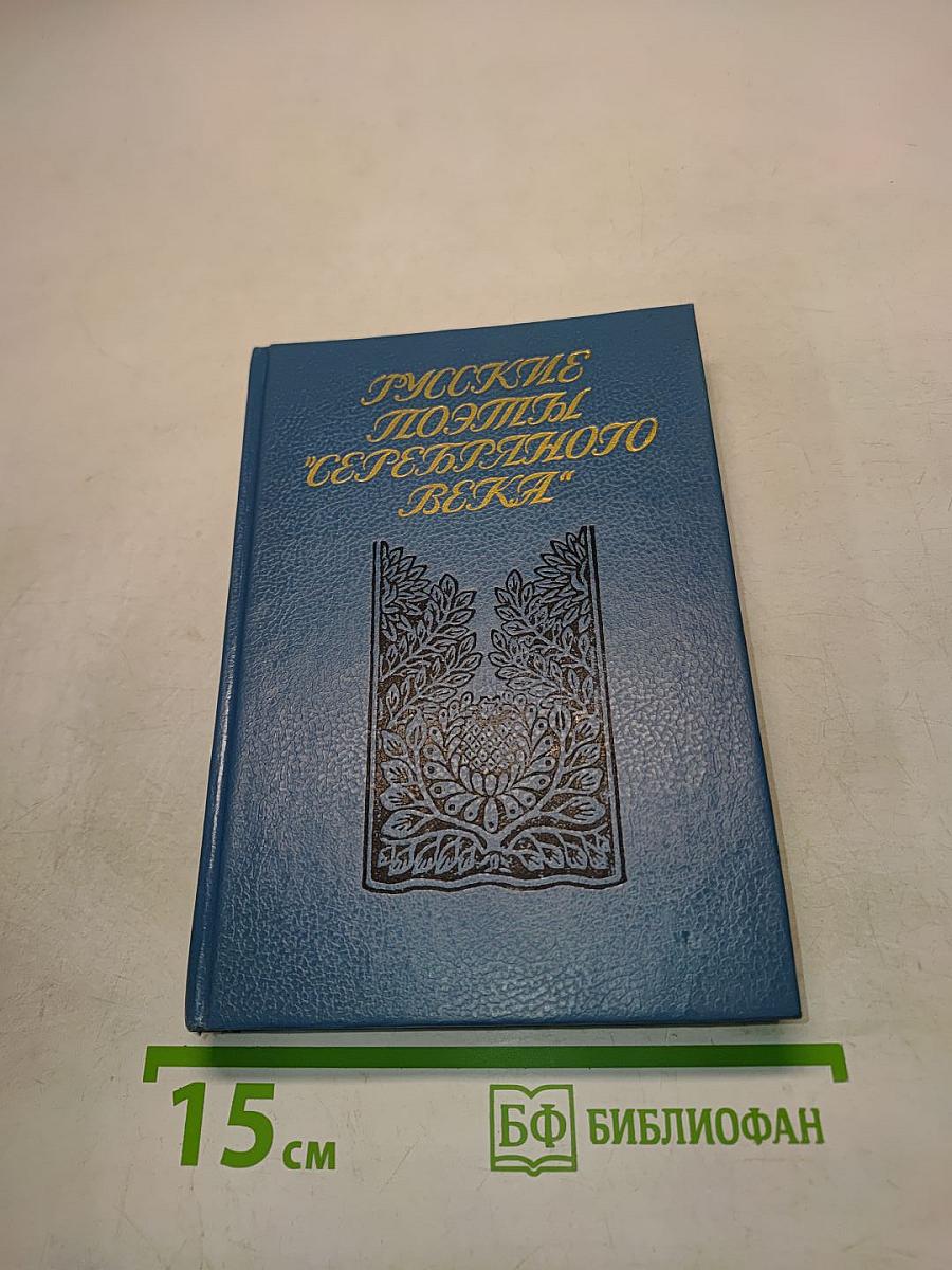 Русские поэты "Серебряного века"