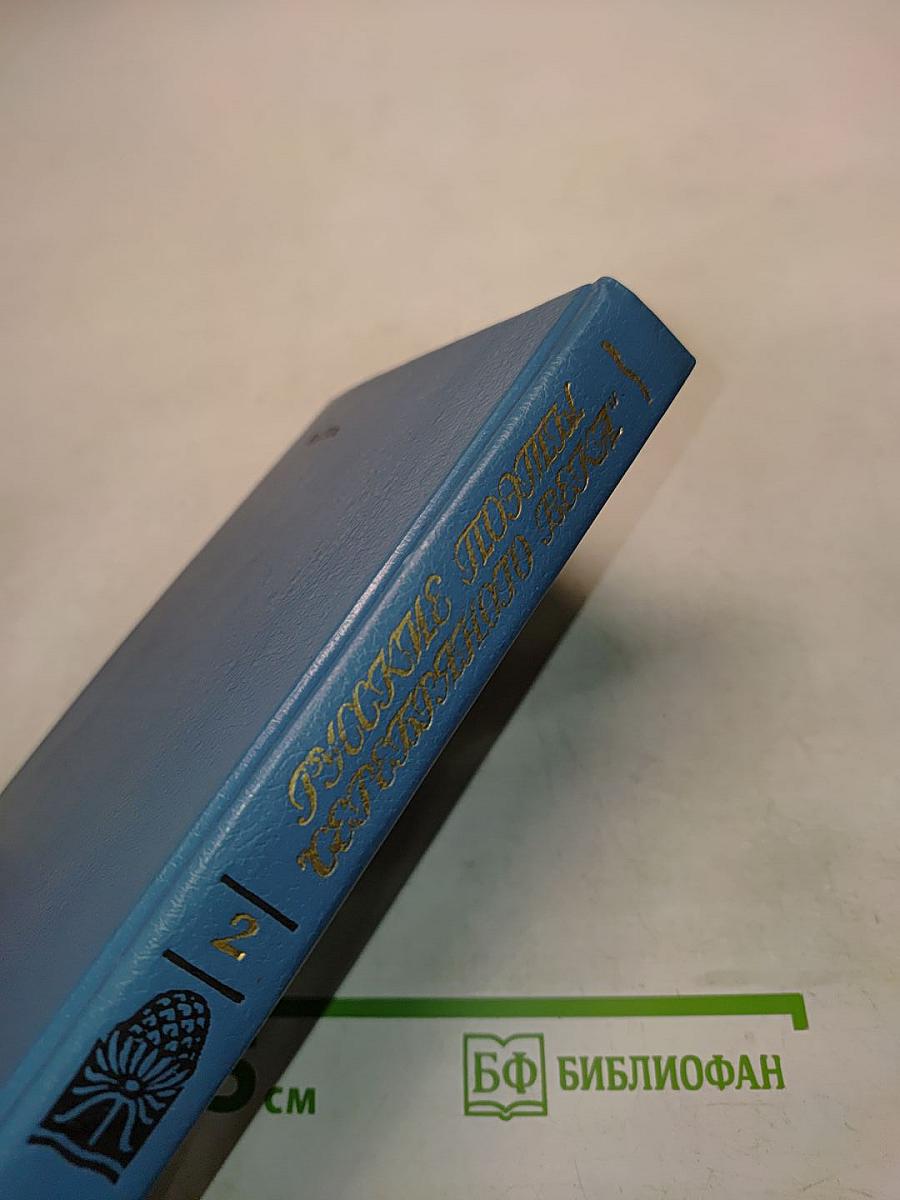 Русские поэты "Серебряного века"