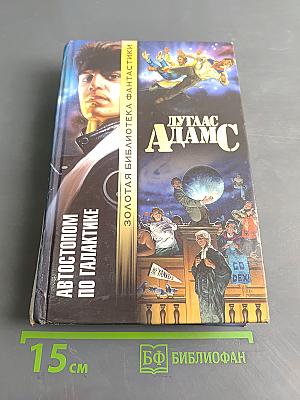 Автостопом по галактике