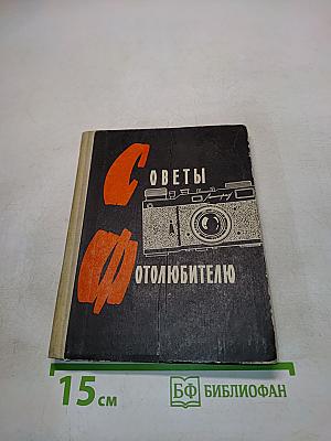 Советы фотолюбителю (в вопросах и ответах)