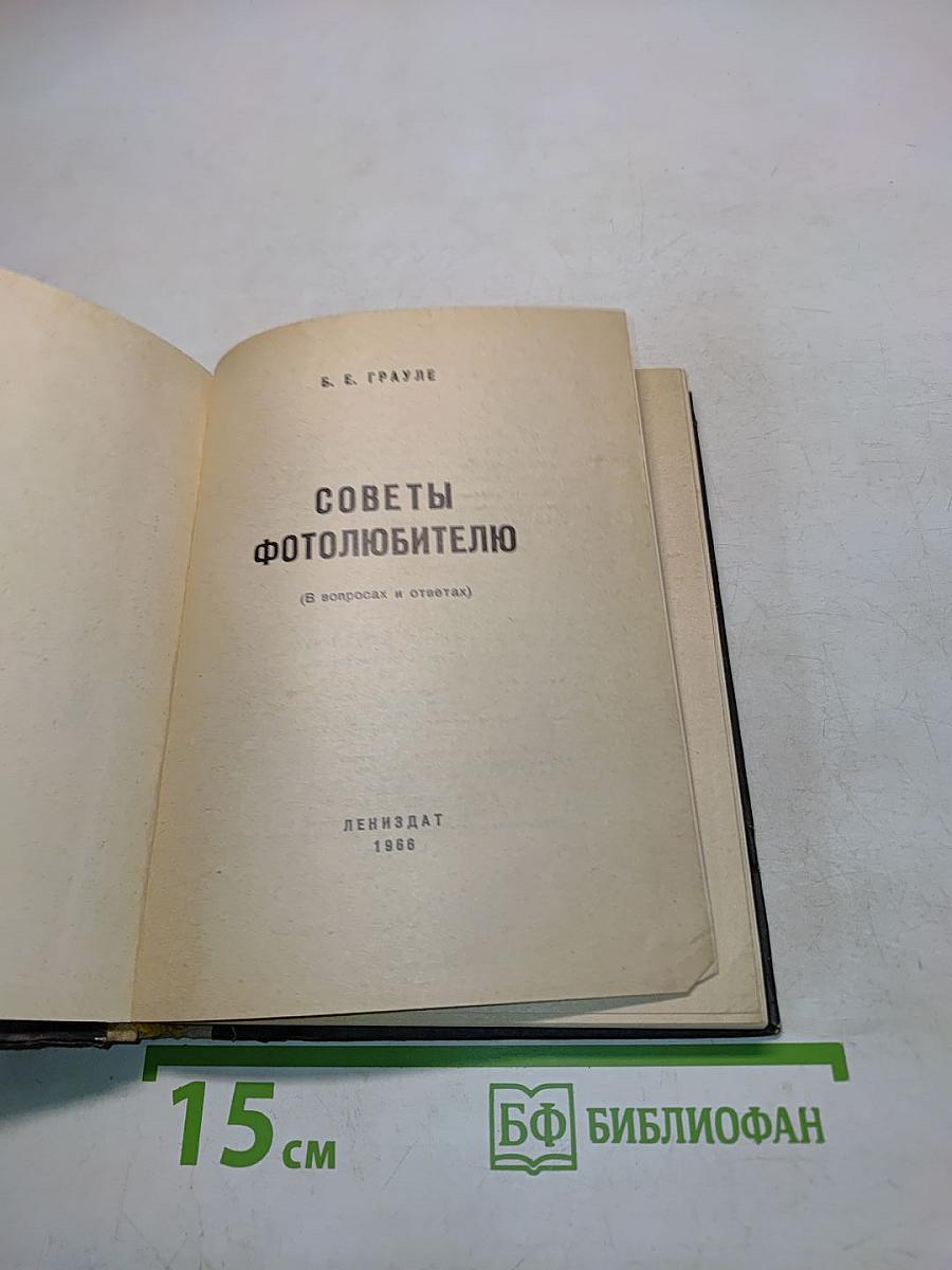Советы фотолюбителю (в вопросах и ответах)