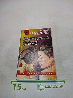 Посмертный образ