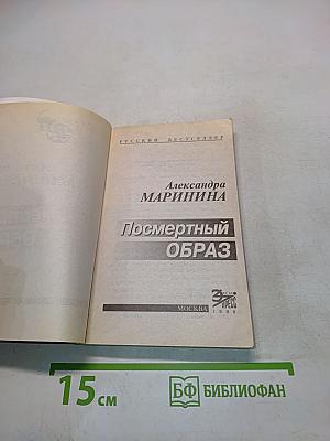 Посмертный образ