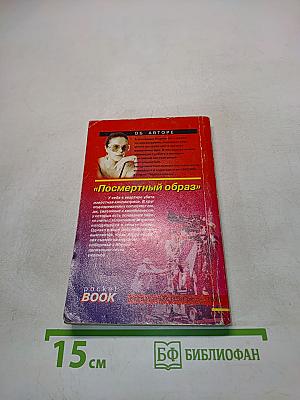 Посмертный образ