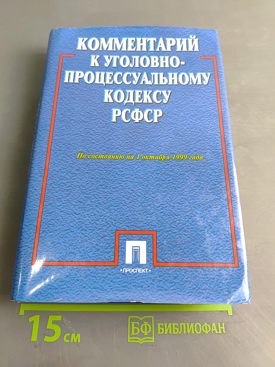 Комментарий к Уголовно-процессуальному кодексу РСФСР