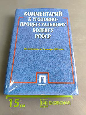 Комментарий к Уголовно-процессуальному кодексу РСФСР