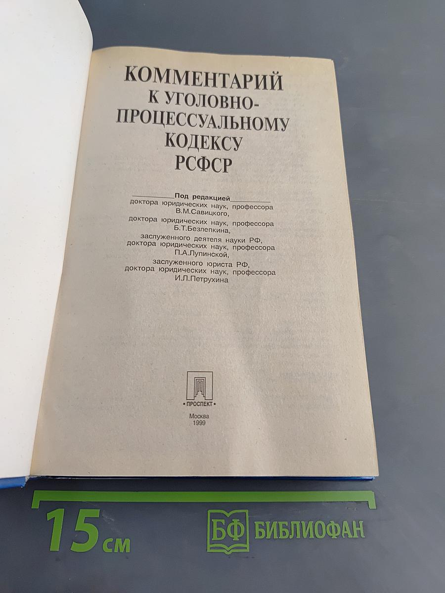 Комментарий к Уголовно-процессуальному кодексу РСФСР
