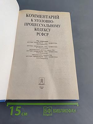 Комментарий к Уголовно-процессуальному кодексу РСФСР