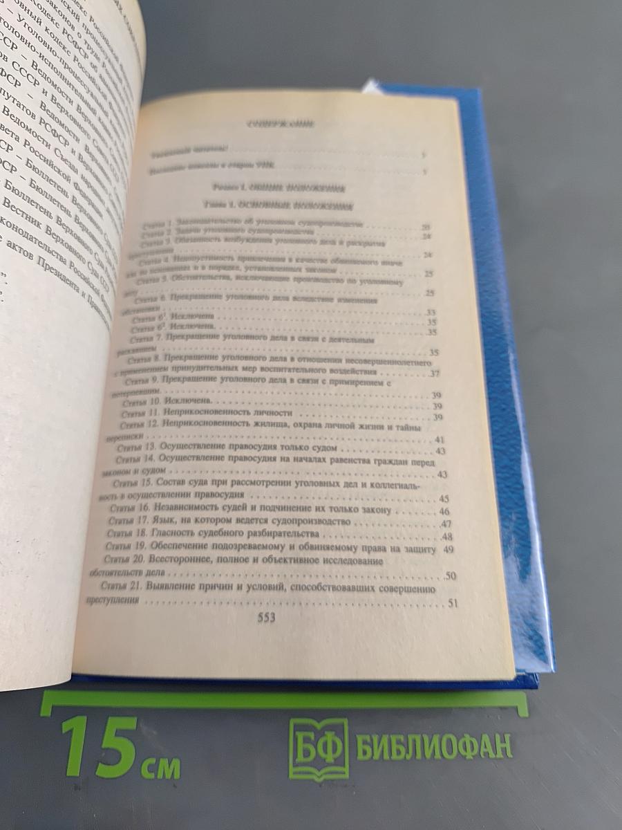 Комментарий к Уголовно-процессуальному кодексу РСФСР