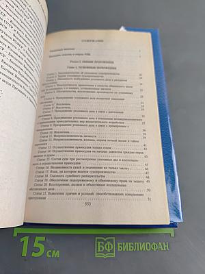 Комментарий к Уголовно-процессуальному кодексу РСФСР