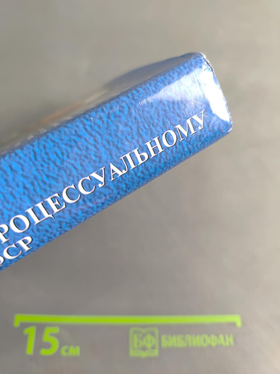Комментарий к Уголовно-процессуальному кодексу РСФСР