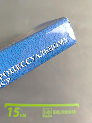 Комментарий к Уголовно-процессуальному кодексу РСФСР