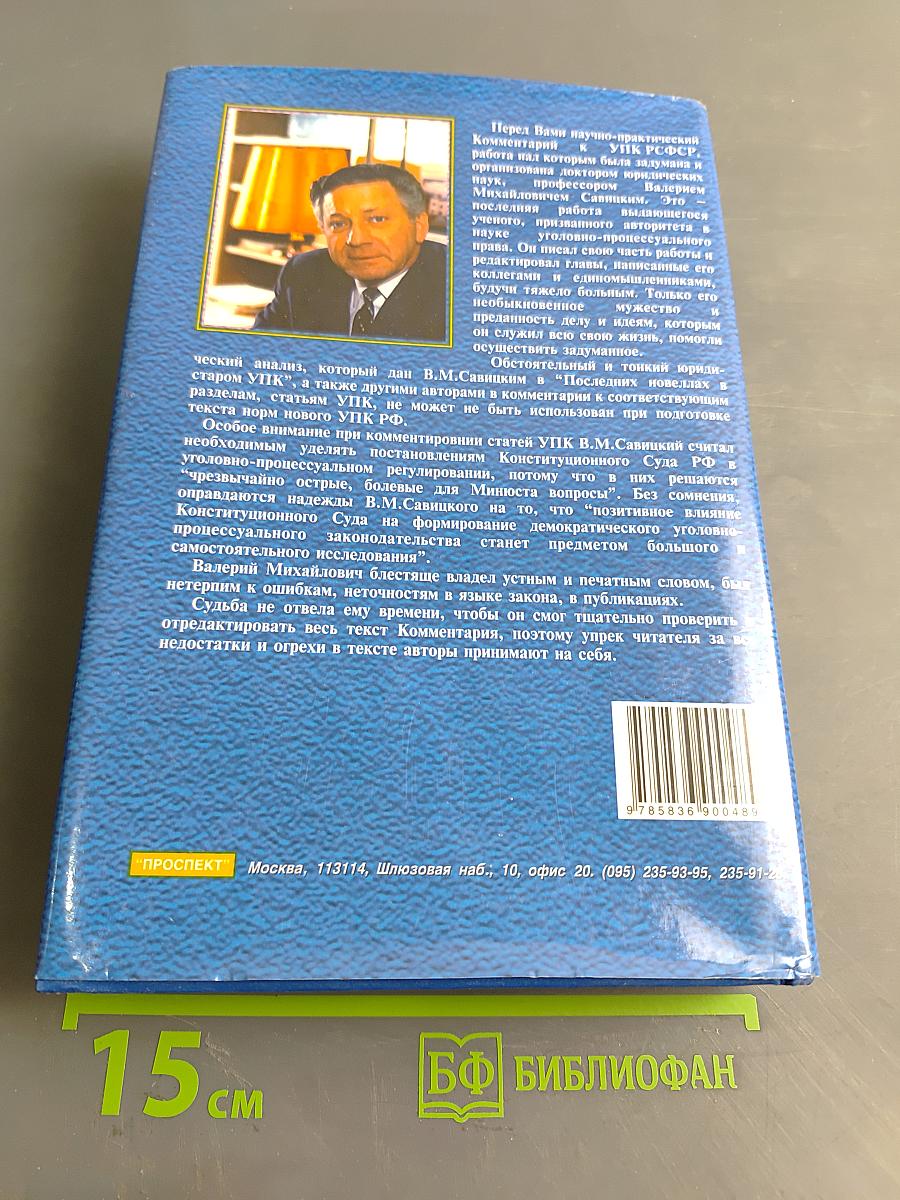 Комментарий к Уголовно-процессуальному кодексу РСФСР