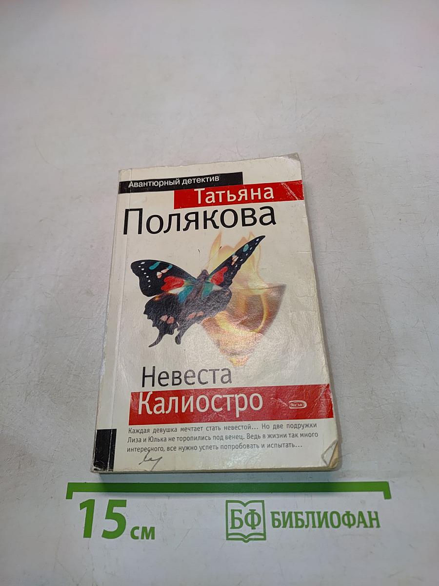 Невеста Калиостро
