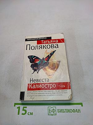 Невеста Калиостро