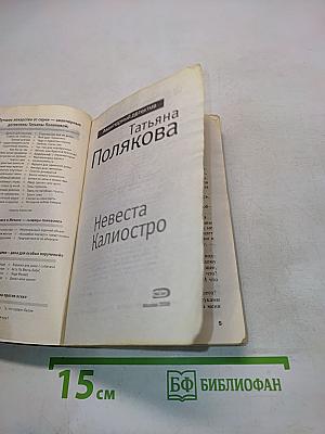 Невеста Калиостро