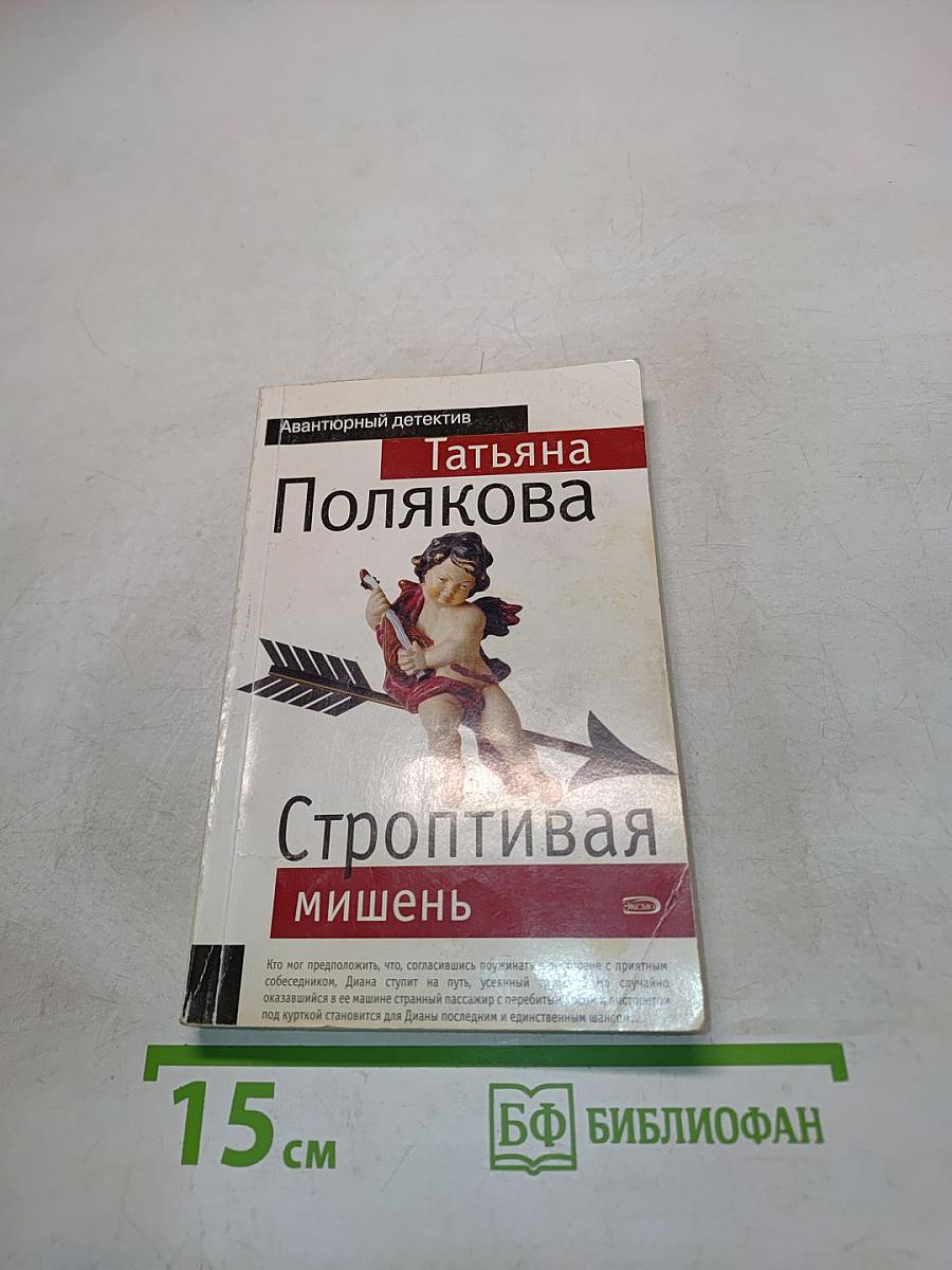 Строптивая мишень