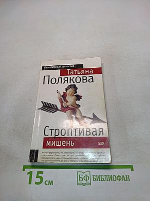 Строптивая мишень